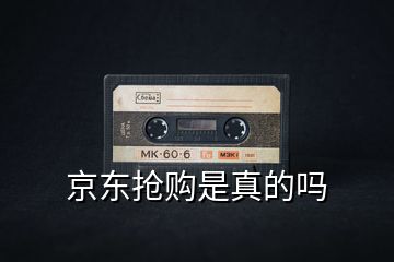 京東搶購(gòu)是真的嗎