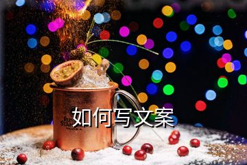 如何寫(xiě)文案