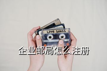 企業(yè)郵局怎么注冊(cè)
