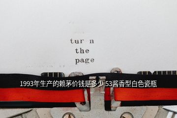 1993年生產(chǎn)的賴茅價(jià)錢是多少 53醬香型白色瓷瓶