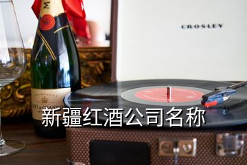 新疆紅酒公司名稱