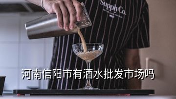 河南信陽(yáng)市有酒水批發(fā)市場(chǎng)嗎