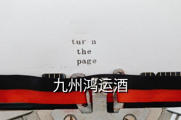 九州鴻運(yùn)酒