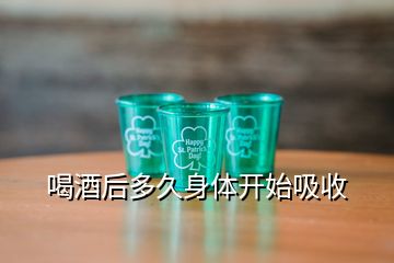 喝酒后多久身體開(kāi)始吸收