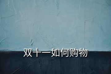 雙十一如何購(gòu)物