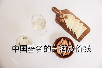 中國著名的白酒及價(jià)錢
