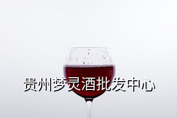 貴州夢(mèng)靈酒批發(fā)中心