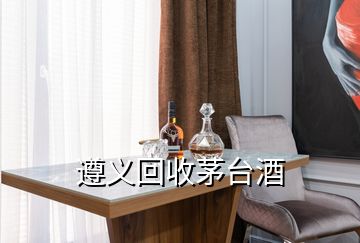 遵義回收茅臺酒