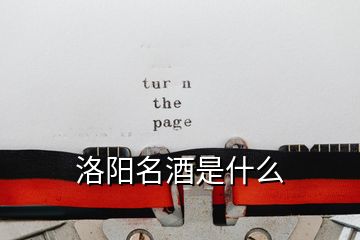 洛陽(yáng)名酒是什么