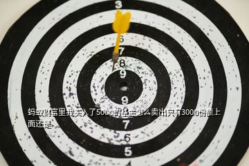 螞蟻財(cái)富里我買(mǎi)入了5000的基金怎么賣(mài)出只有3000份額上面還是
