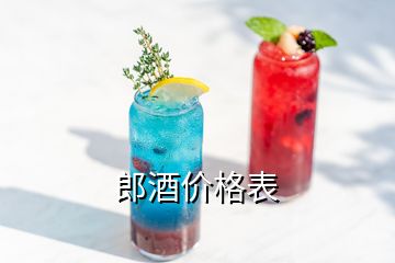 郎酒價(jià)格表