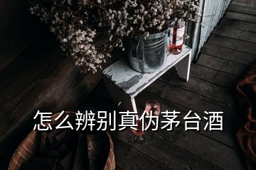 怎么辨別真?zhèn)蚊┡_酒