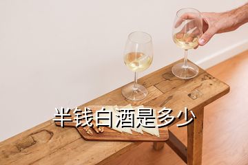 半錢(qián)白酒是多少