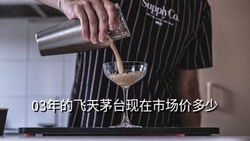03年的飛天茅臺(tái)現(xiàn)在市場(chǎng)價(jià)多少