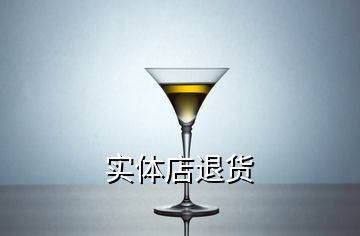 實體店退貨