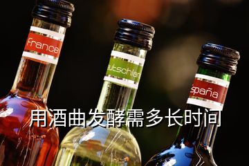 用酒曲發(fā)酵需多長時間