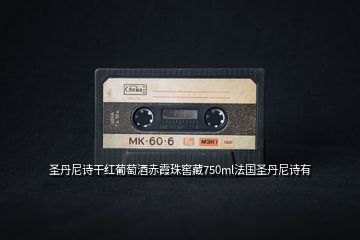 圣丹尼詩(shī)干紅葡萄酒赤霞珠窖藏750ml法國(guó)圣丹尼詩(shī)有