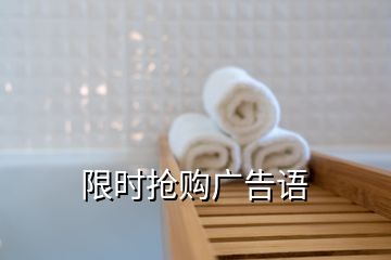 限時搶購廣告語