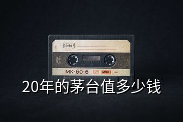 20年的茅臺(tái)值多少錢