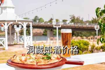 洞藏郎酒價格
