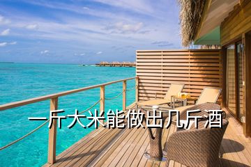 一斤大米能做出幾斤酒