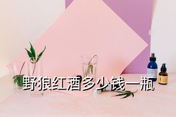 野狼紅酒多少錢一瓶