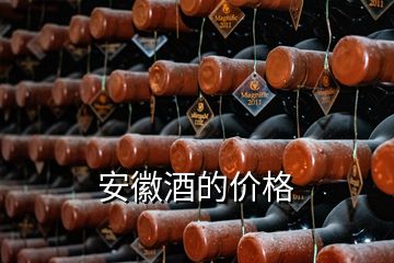 安徽酒的價格