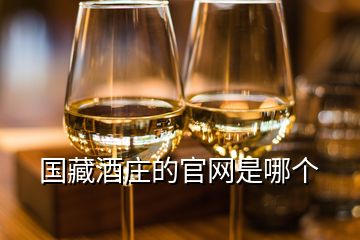 國藏酒莊的官網(wǎng)是哪個
