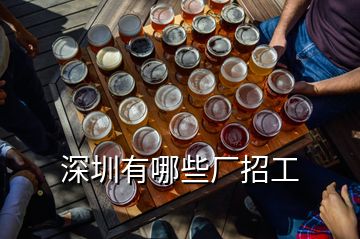 深圳有哪些廠招工