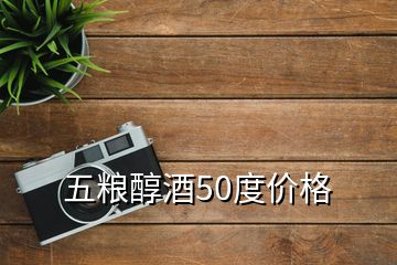 五糧醇酒50度價(jià)格