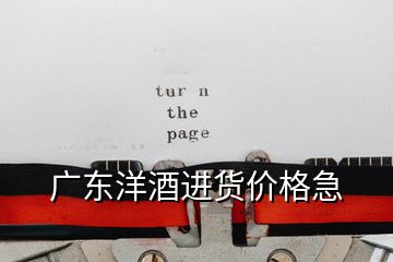 廣東洋酒進(jìn)貨價格急