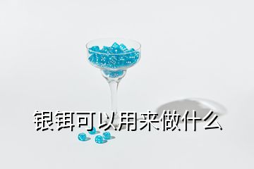 銀鉺可以用來做什么