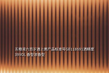 五糧液六百歲酒上面產(chǎn)品標準號GB118591酒精度39VOL 香型濃香型