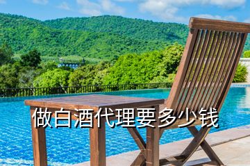 做白酒代理要多少錢(qián)