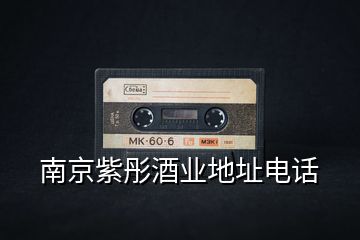 南京紫彤酒業(yè)地址電話