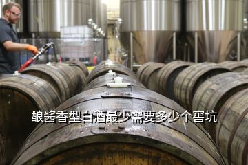 釀醬香型白酒最少需要多少個窖坑