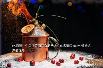 xo酒畫一個皇冠背面寫食品產地廣東省肇慶700ml請問這酒值錢嗎