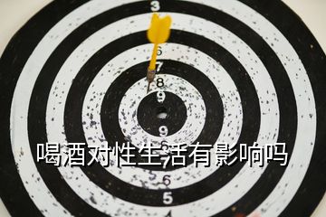喝酒對(duì)性生活有影響嗎
