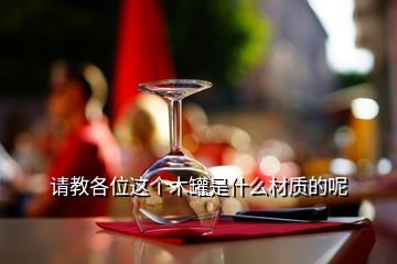 請教各位這個(gè)木罐是什么材質(zhì)的呢