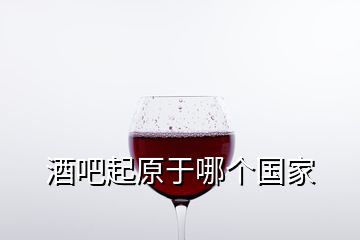 酒吧起原于哪個國家