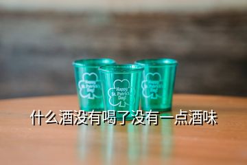 什么酒沒有喝了沒有一點(diǎn)酒味