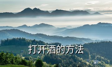 打開酒的方法