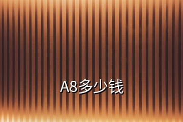 A8多少錢(qián)