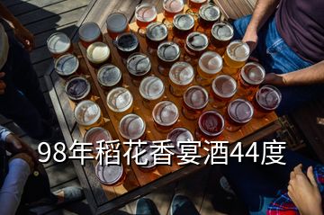 98年稻花香宴酒44度