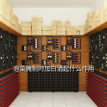 泡菜腌制時(shí)加白酒起什么作用