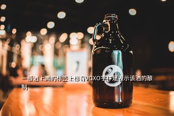 一般酒上面的標簽上標有VOXO字樣是表示該酒的釀制
