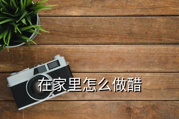在家里怎么做醋