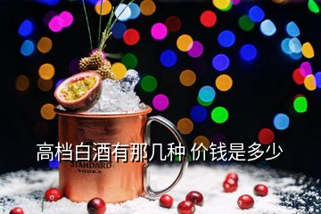 高檔白酒有那幾種 價(jià)錢(qián)是多少
