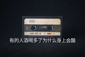 有的人酒喝多了為什么身上會(huì)酸