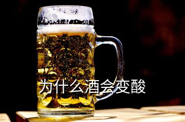 為什么酒會(huì)變酸
